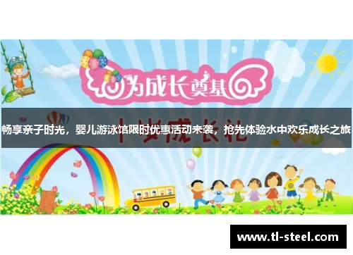 畅享亲子时光，婴儿游泳馆限时优惠活动来袭，抢先体验水中欢乐成长之旅