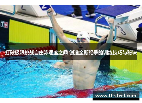 打破极限挑战自由泳速度之巅 创造全新纪录的训练技巧与秘诀