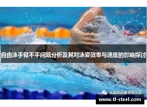 自由泳手臂不平问题分析及其对泳姿效率与速度的影响探讨