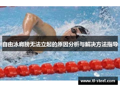 自由泳肩膀无法立起的原因分析与解决方法指导