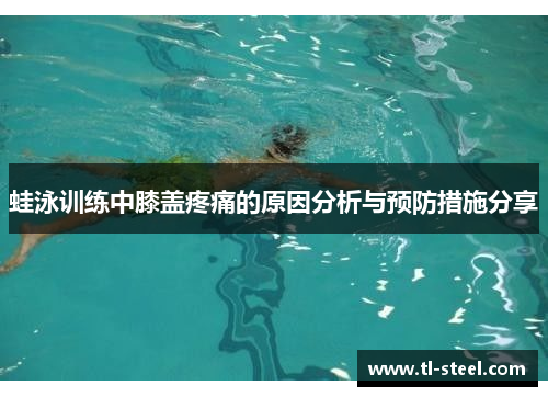 蛙泳训练中膝盖疼痛的原因分析与预防措施分享