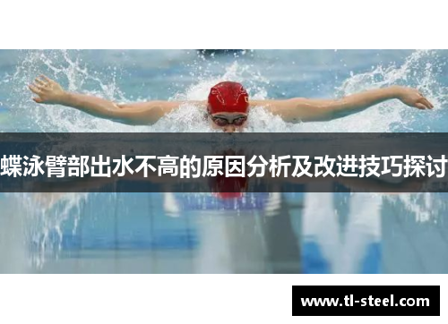 蝶泳臂部出水不高的原因分析及改进技巧探讨