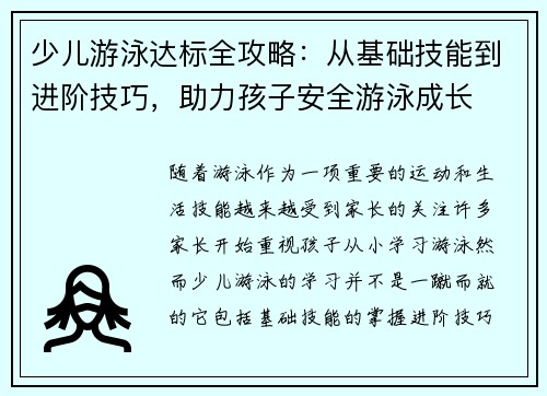 少儿游泳达标全攻略:从基础技能到进阶技巧,助力孩子安全游泳成长