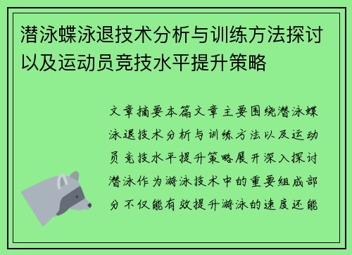 潜泳蝶泳退技术分析与训练方法探讨以及运动员竞技水平提升策略