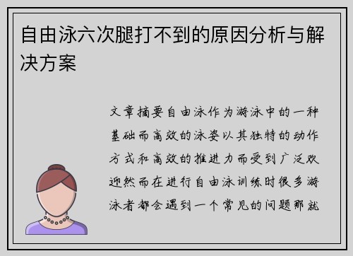 自由泳六次腿打不到的原因分析与解决方案