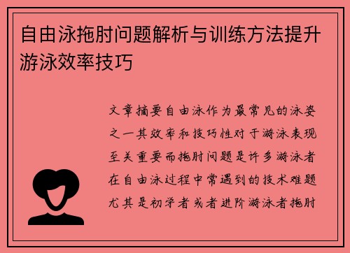 自由泳拖肘问题解析与训练方法提升游泳效率技巧