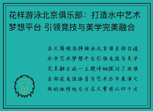 花样游泳北京俱乐部：打造水中艺术梦想平台 引领竞技与美学完美融合