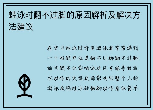 蛙泳时翻不过脚的原因解析及解决方法建议