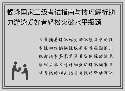 蝶泳国家三级考试指南与技巧解析助力游泳爱好者轻松突破水平瓶颈