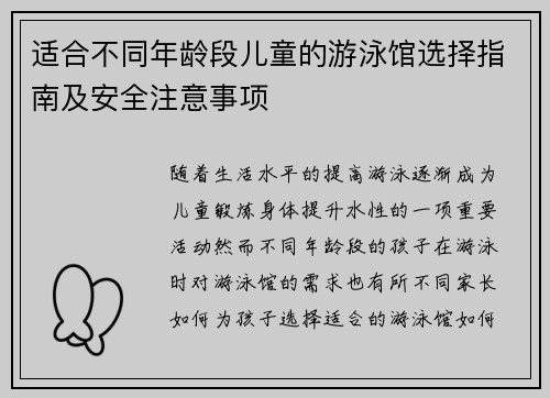 适合不同年龄段儿童的游泳馆选择指南及安全注意事项