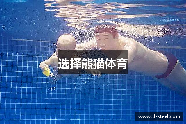 选择熊猫体育